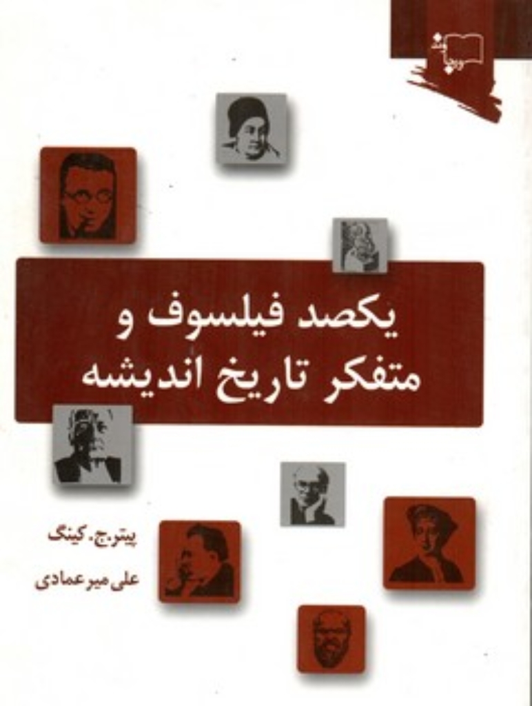 تصویر  یکصد فیلسوف و متفکر تاریخ اندیشه (رقعی-شمیز)